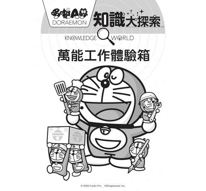 哆啦A夢知識大探索2：萬能工作體驗箱